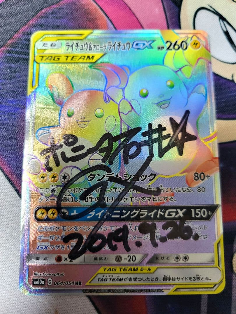 ライチュウ&アローラライチュウGX HR ポニータ石井のサイン入り