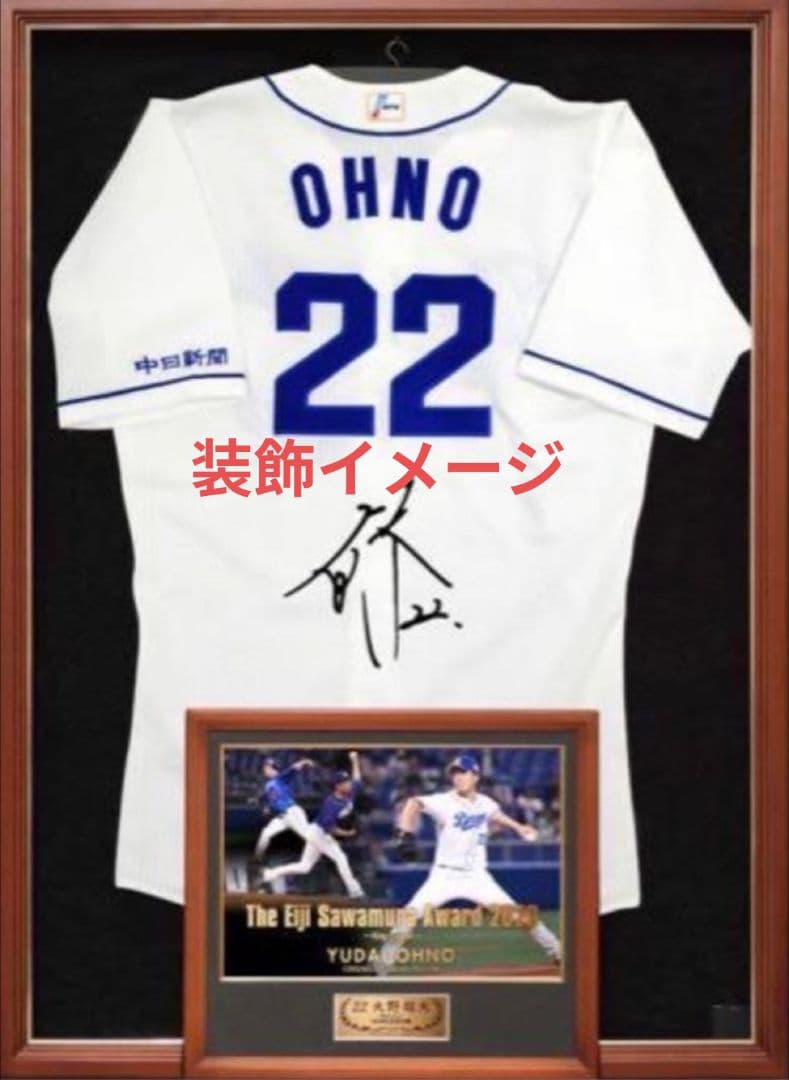 大野雄大 選手 直筆サイン入りユニフォーム　中日ドラゴンズ　シリアルナンバー入り