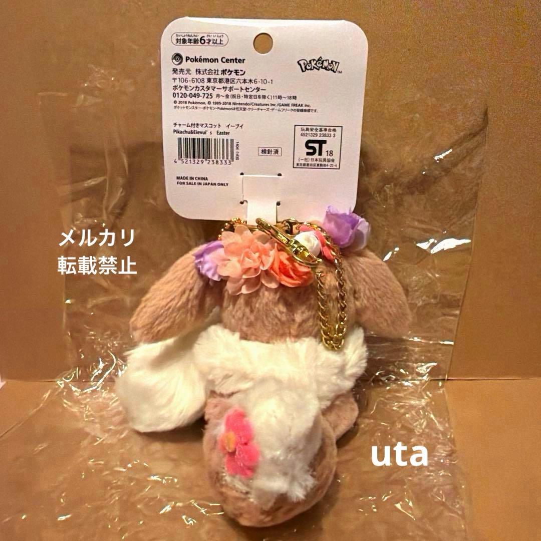 【商品】＊ポケモン　イースター　チャーム付きマスコット（イーブイ）1点