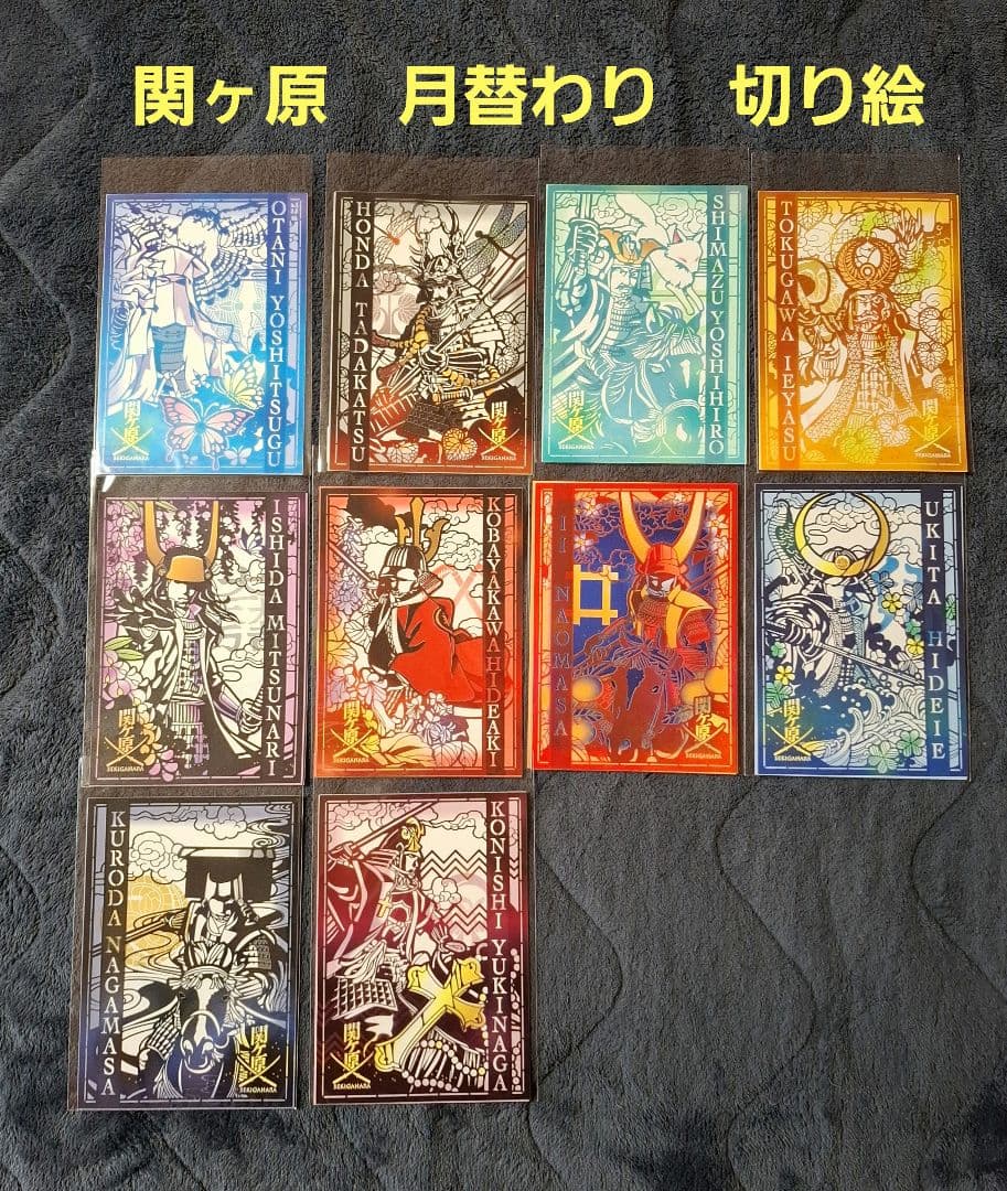 限定版　関ケ原古戦場記念館　月替わり　切り絵　御城印　10枚セット