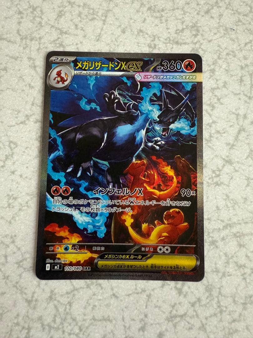 メガリザードン X ex SAR リザードン　ポケモンカード 美品
