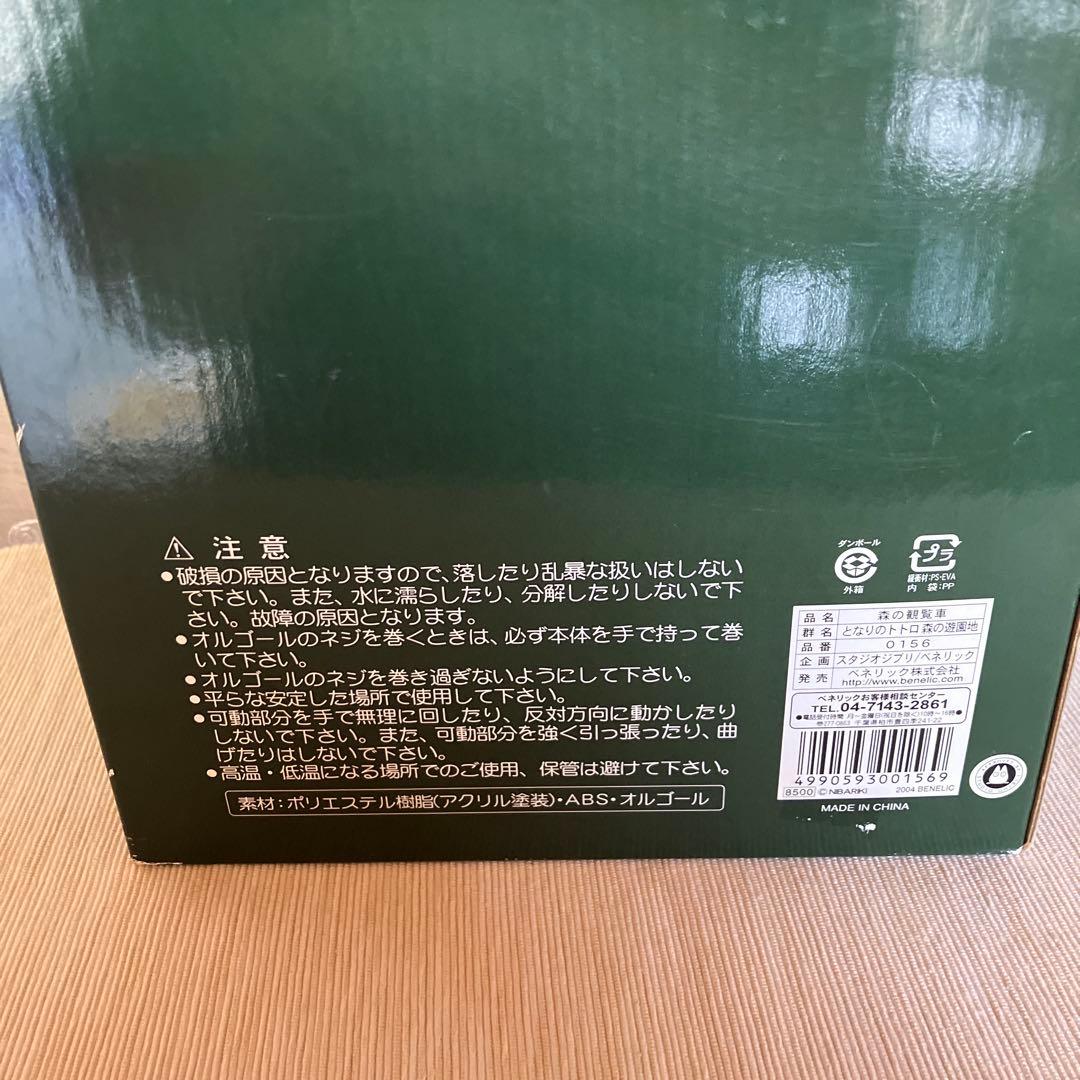 となりのトトロ　森のゆうえんち　かんらんしゃ　オルゴール　観覧車　遊園地　箱付き