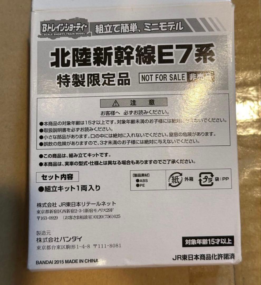 Bトレインショーティー　非売品　E7系　金メッキJR東日本　Bトレ　北陸新幹線