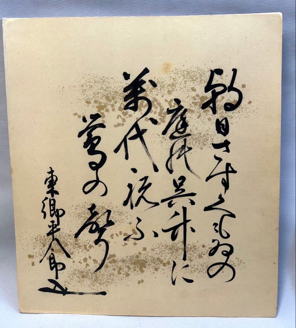 東郷平八郎　直筆　新聞掲載　東郷元帥真蹟色紙　他