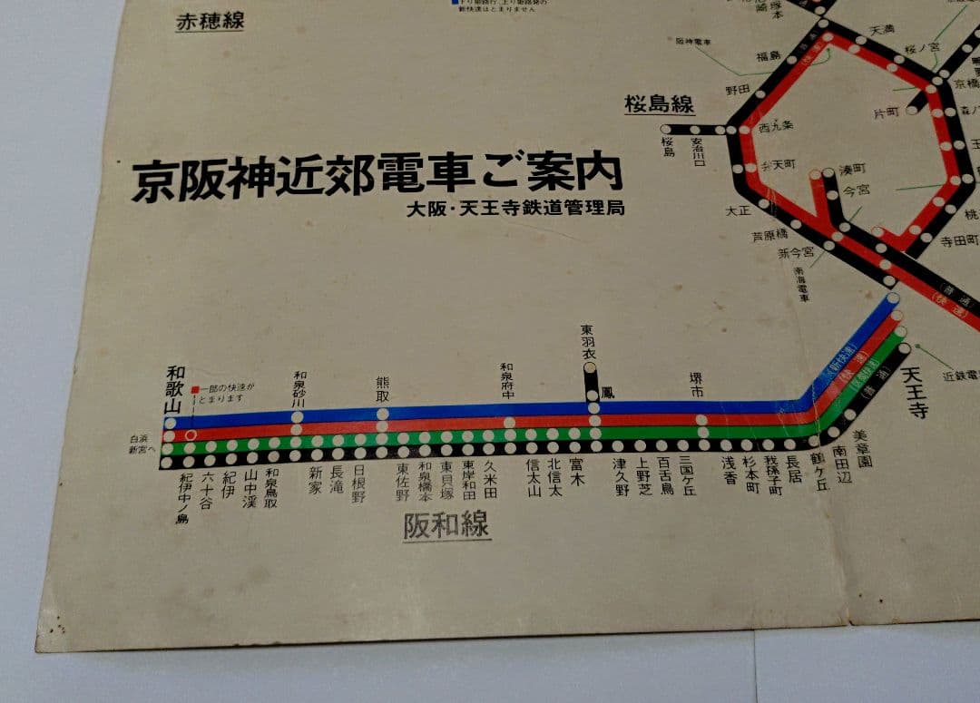 希少、阪和線新快速！国鉄 大・天鉄局 「京阪神近郊電車ご案内 」車内路線図S52