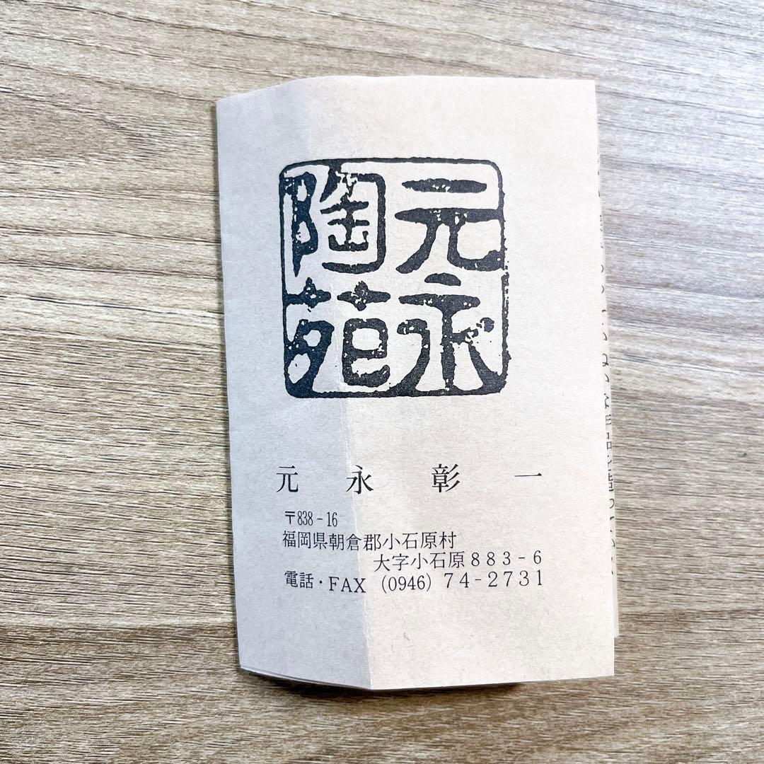 元永彰一 高取焼 管耳付 水指 茶道具