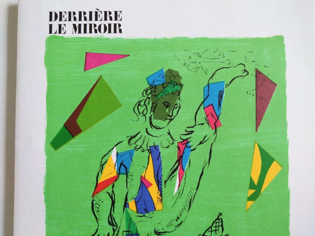 デリエール・ル・ミロワール　シャガール　リトグラフ集 No.235