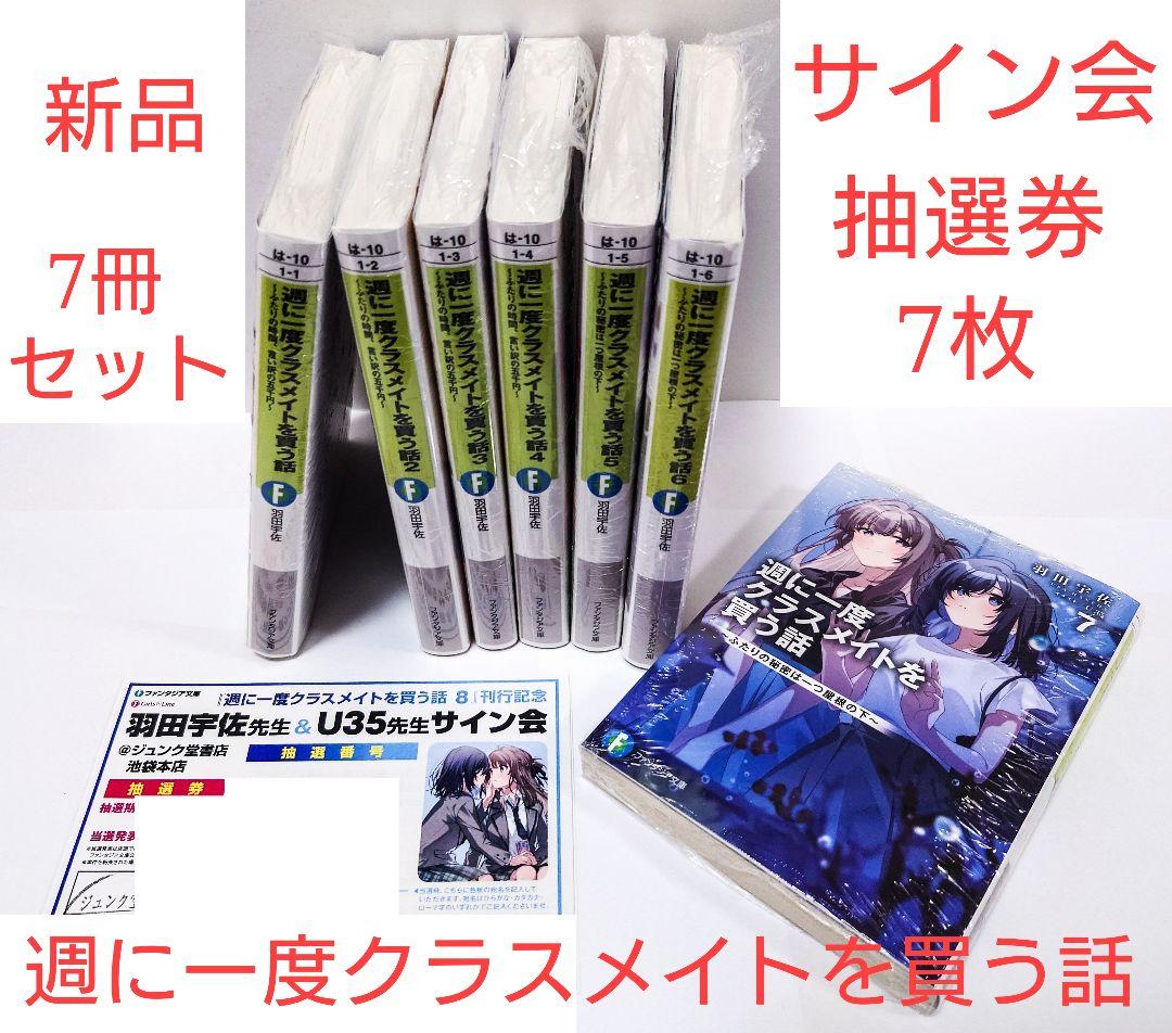 サイン会特典付き「週に一度クラスメイトを買う話」既刊 7冊セット