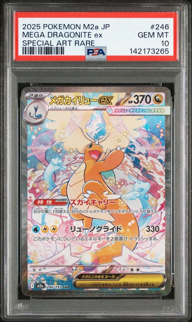 【PSA10】メガカイリューex sar