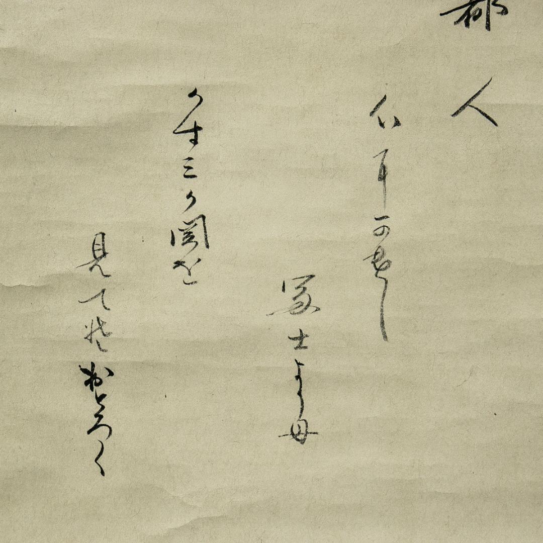 掛軸-1601　大綱宗彦　かすみが関にて　大徳寺435世　臨済宗