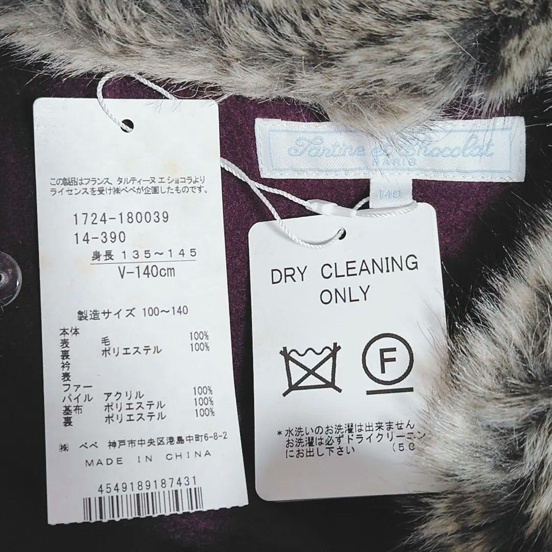 ★新品★タルティーヌエショコラ＊ファー付き＊ウールコート＊140cm