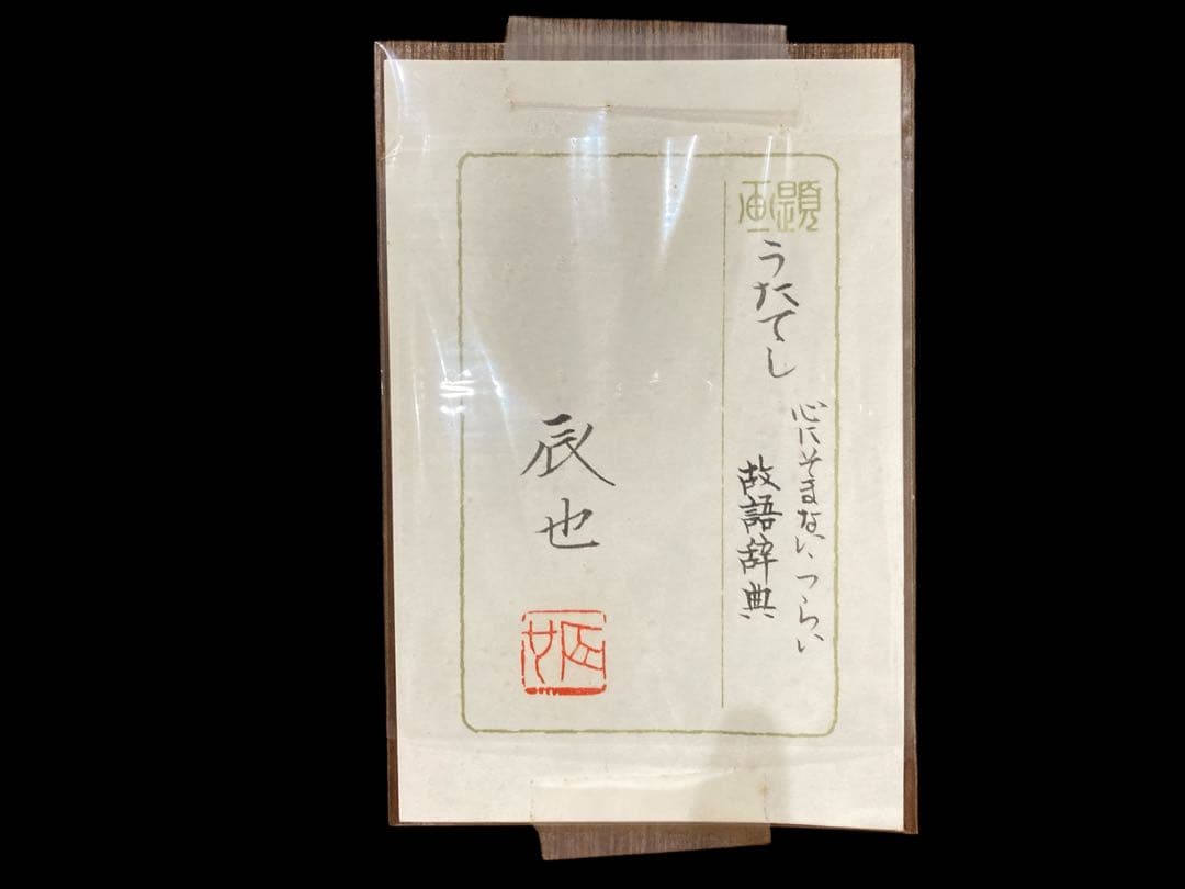 西田辰也 うたてし 日本画 美人画 真作肉筆