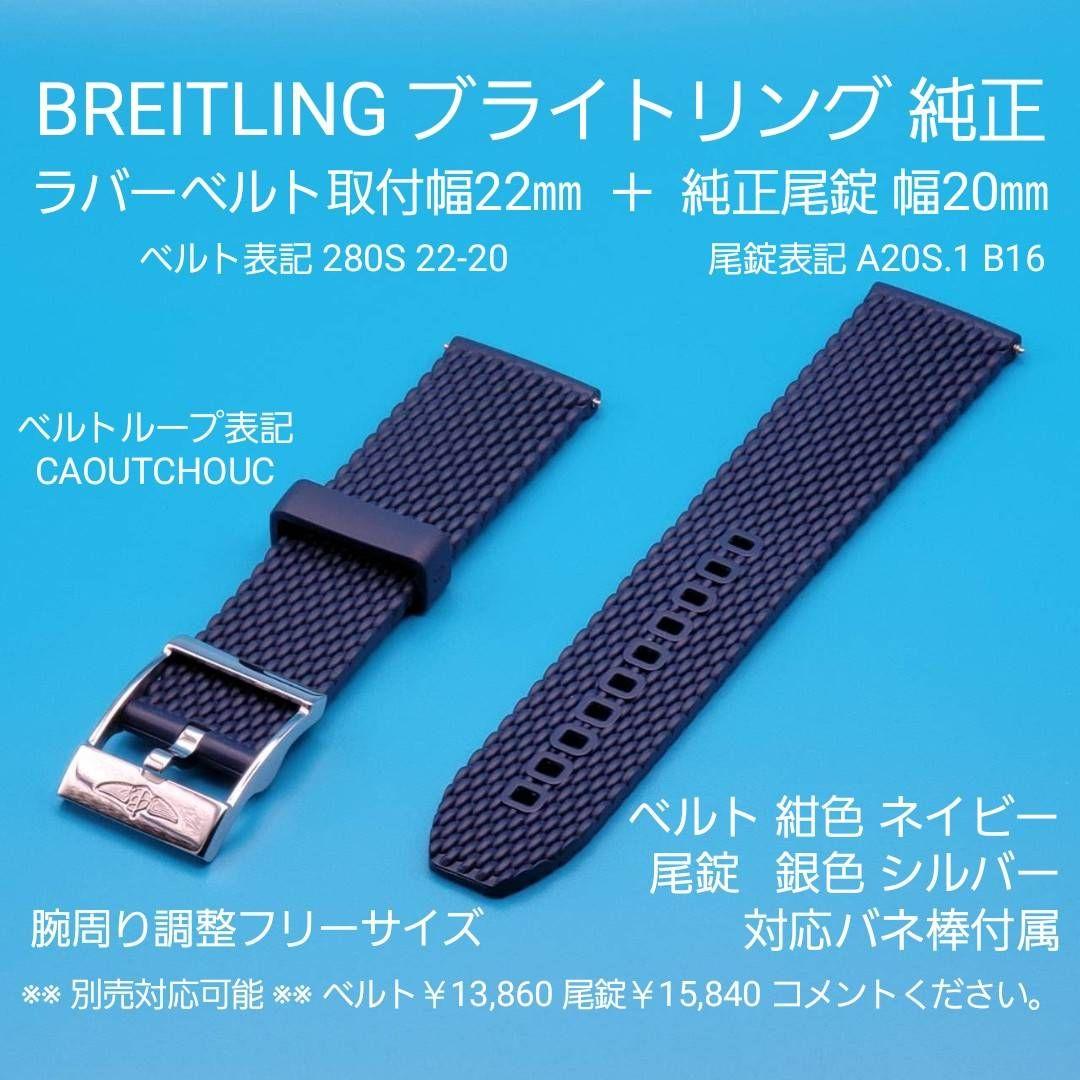 BREITLING用品⑨【中古】純正 ラバーベルト 取付幅22㎜ 尾錠幅20㎜