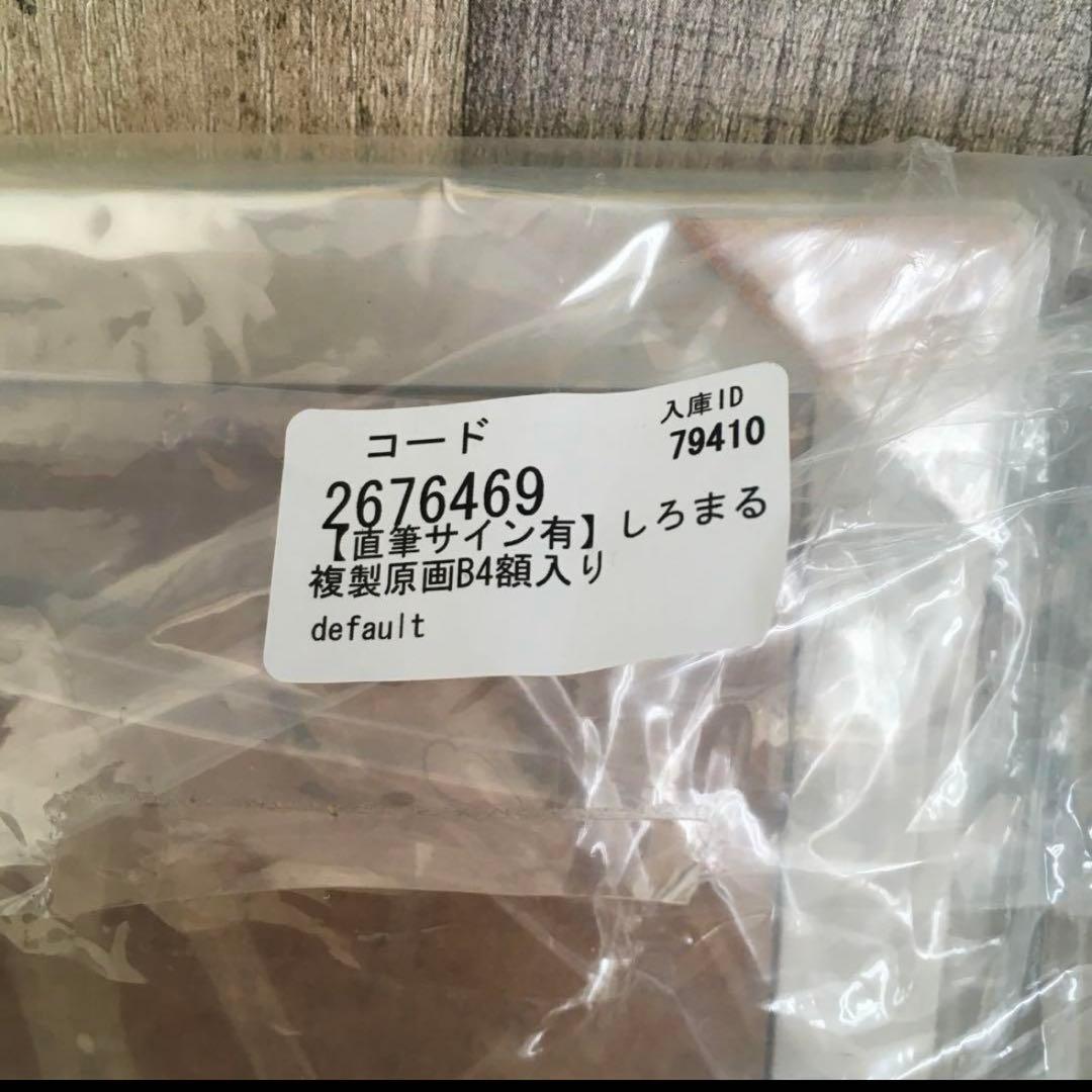 【直筆サイン入り】しろまる　複製原画B4額縁いり