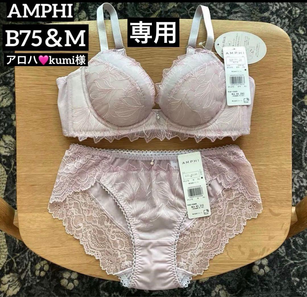■専用■ ■新品■AMPHI■２セット