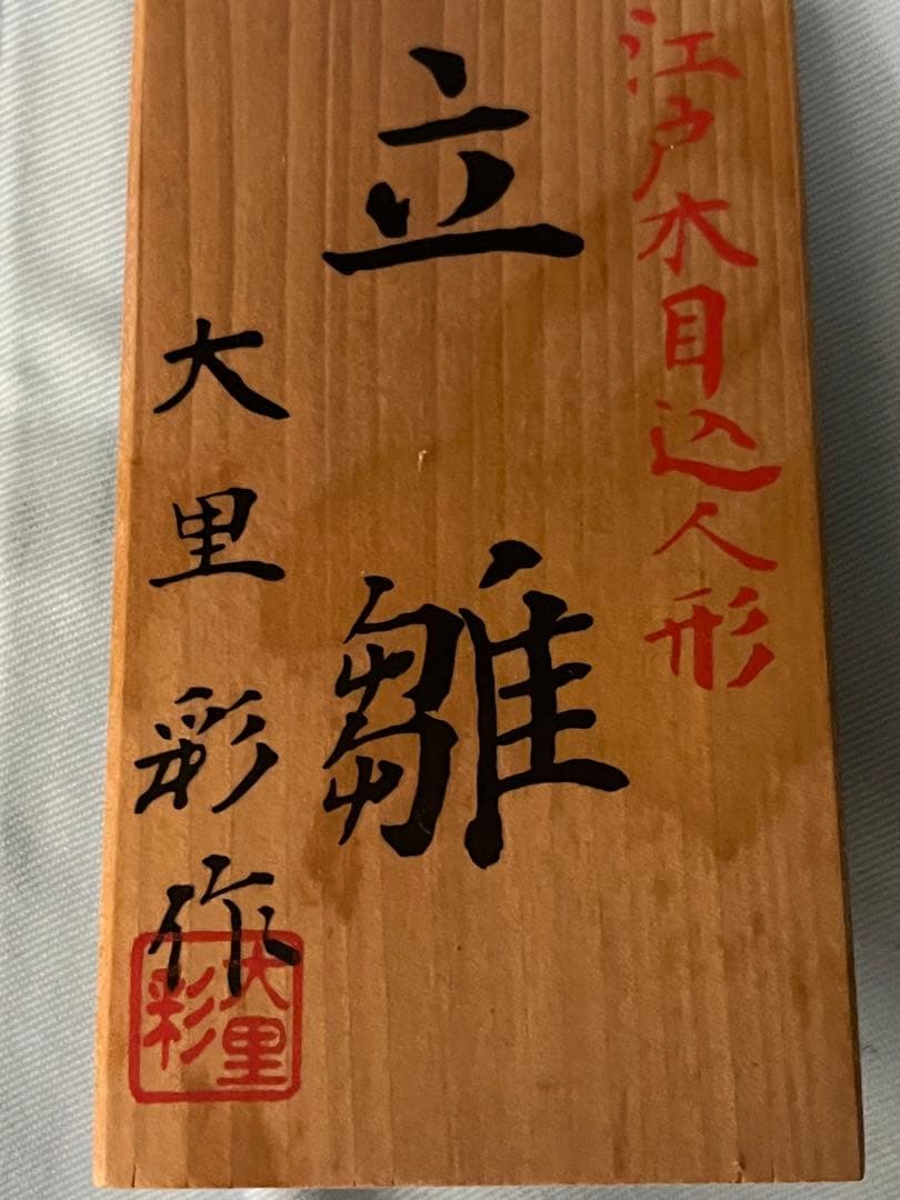 最終値下げ！立ち雛　木目込み人形 人形のみ　大里　彩作