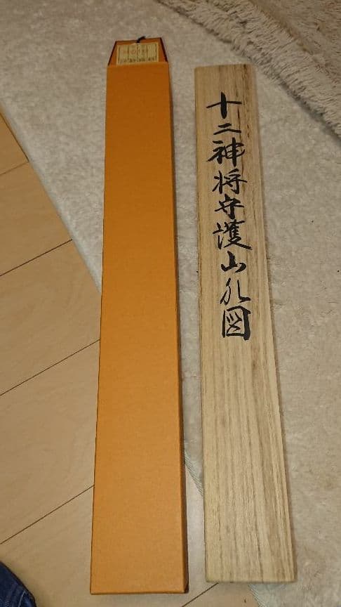 ￥12000⇒￥10000 山内玄峰  十二神将守護山水図  掛軸  美品