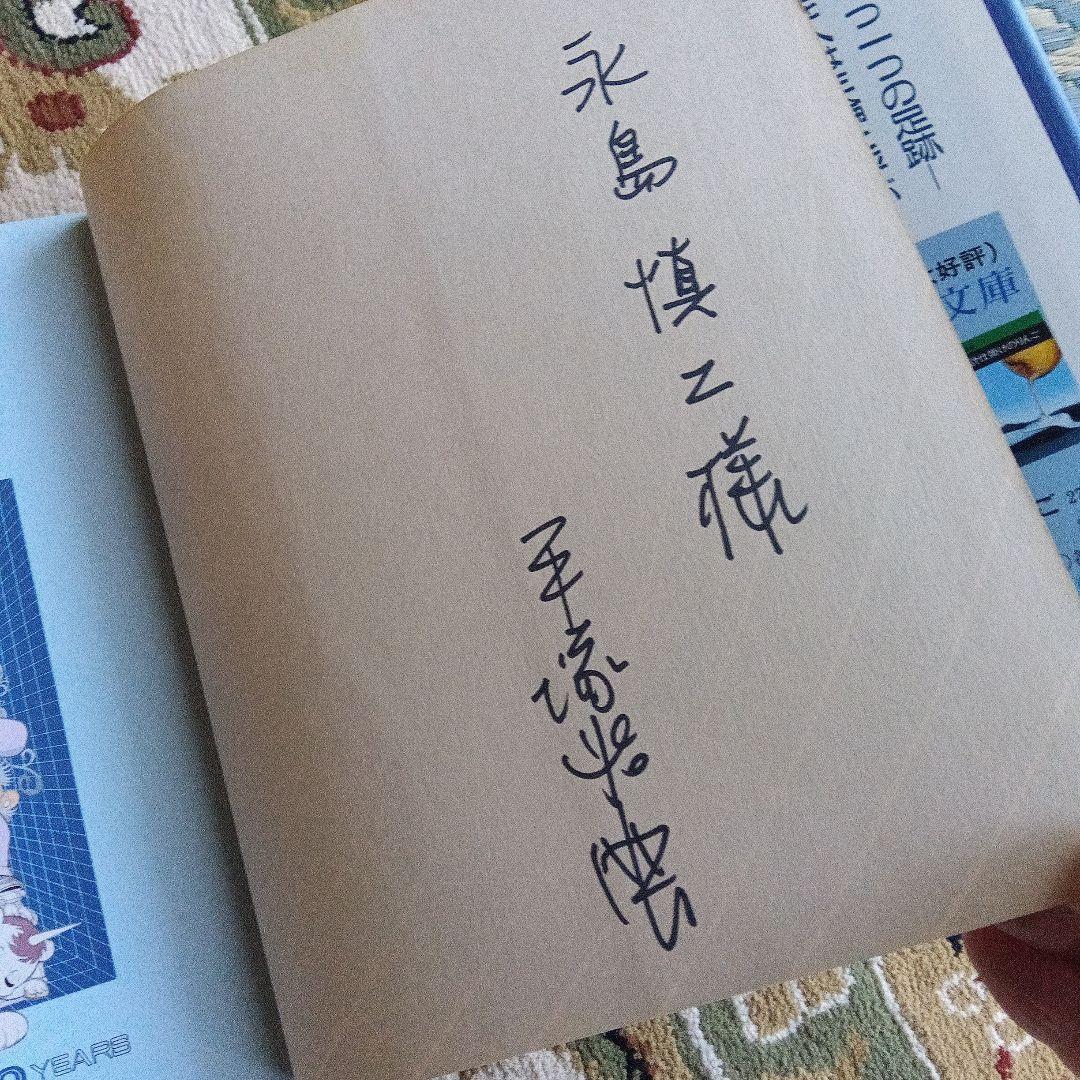 た*ん様 手塚治虫　サイン　署名　不滅の年輪　漫画４０年　永島慎二　秋田書店