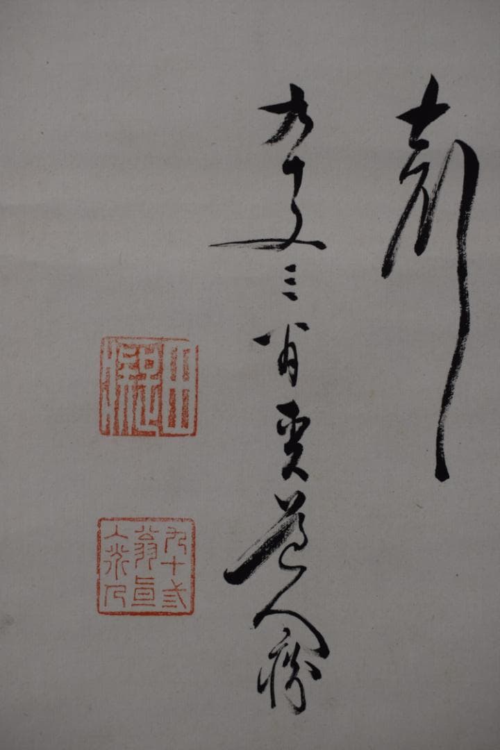 【真作】田能村直入/富士山帆舟画賛/掛軸☆宝船☆Y-536　JM