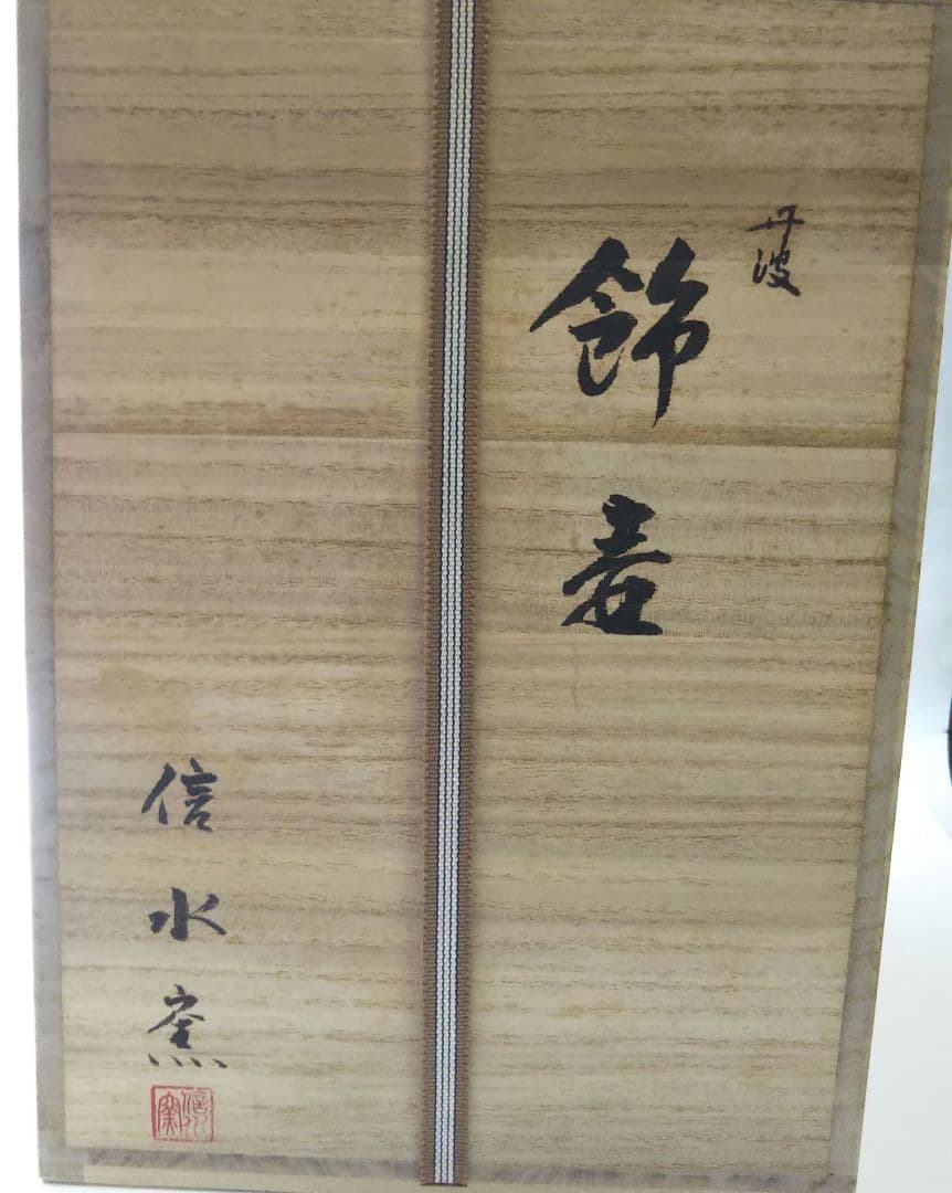 茶道具 飾壷 壷飾 丹波 市野 信水窯 克明 網 口覆 三本組紐 口緖 付