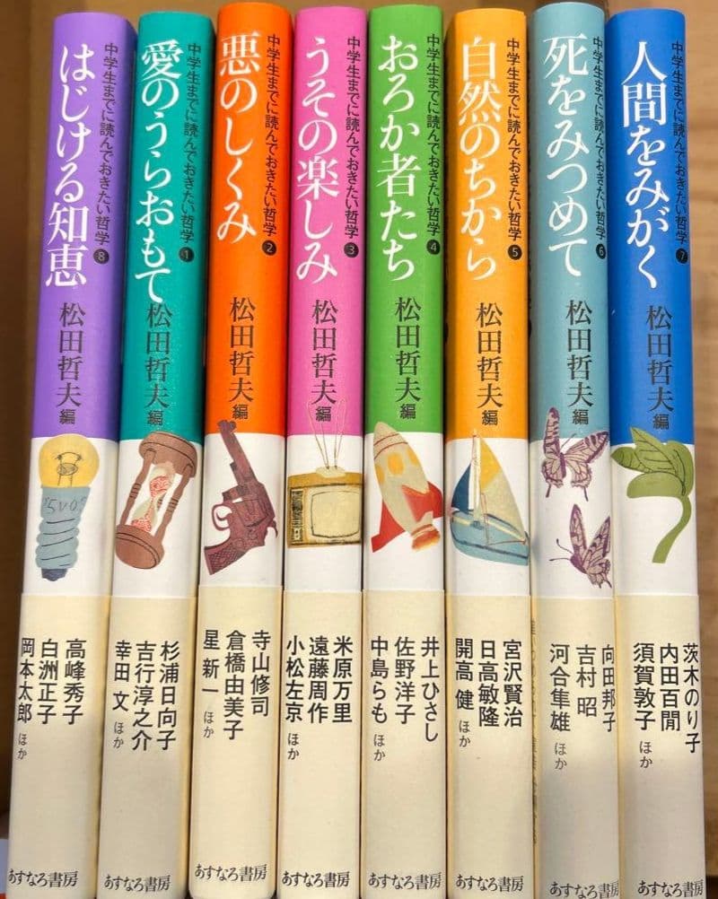 中学生までに読んでおきたい哲学　全巻　全8巻　送料無料