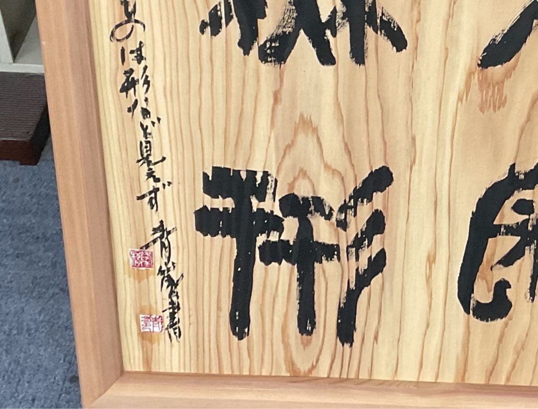 木製額縁付き筆文字作品　大谷青嵐先生の作品です。