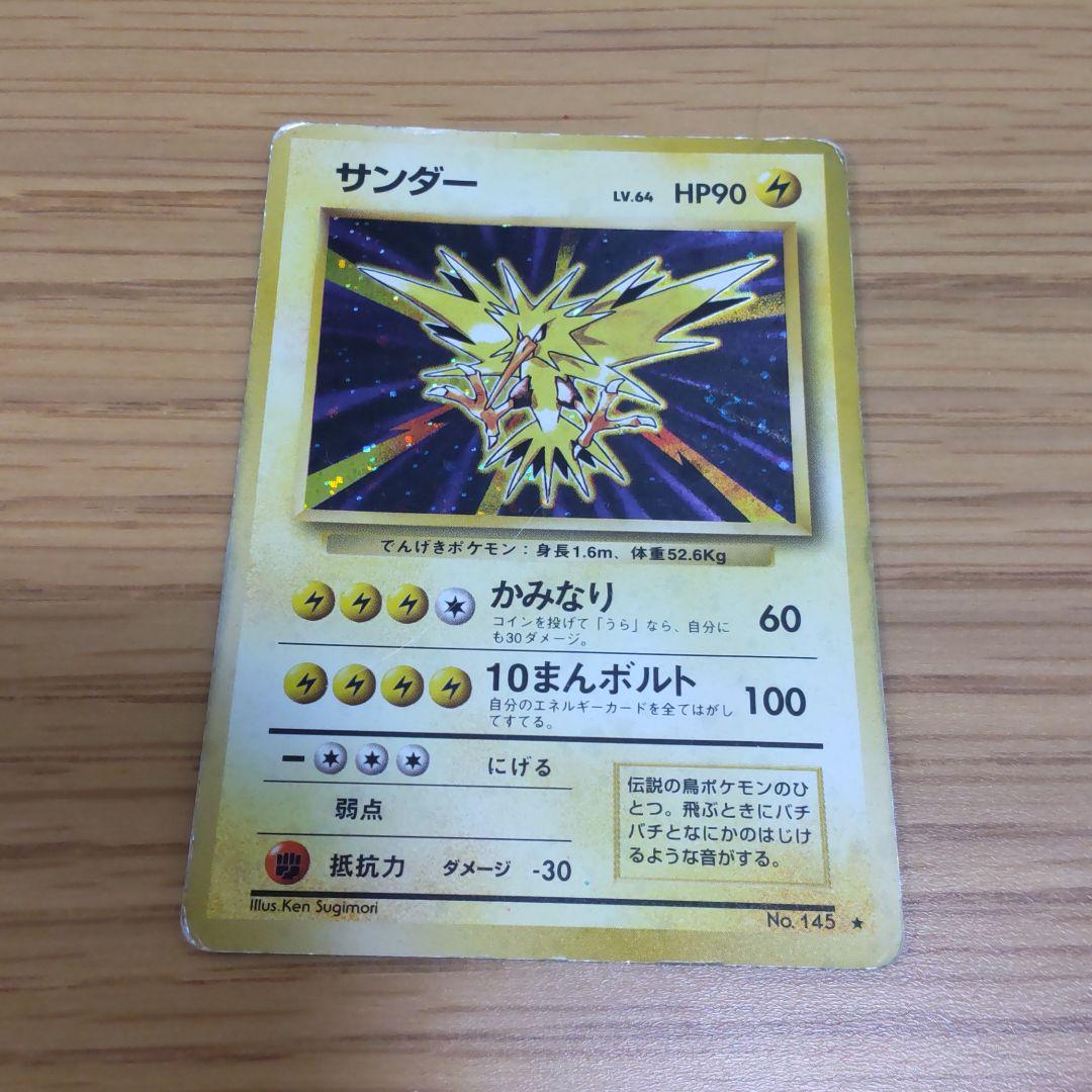 ポケモンカード 旧裏サンダー