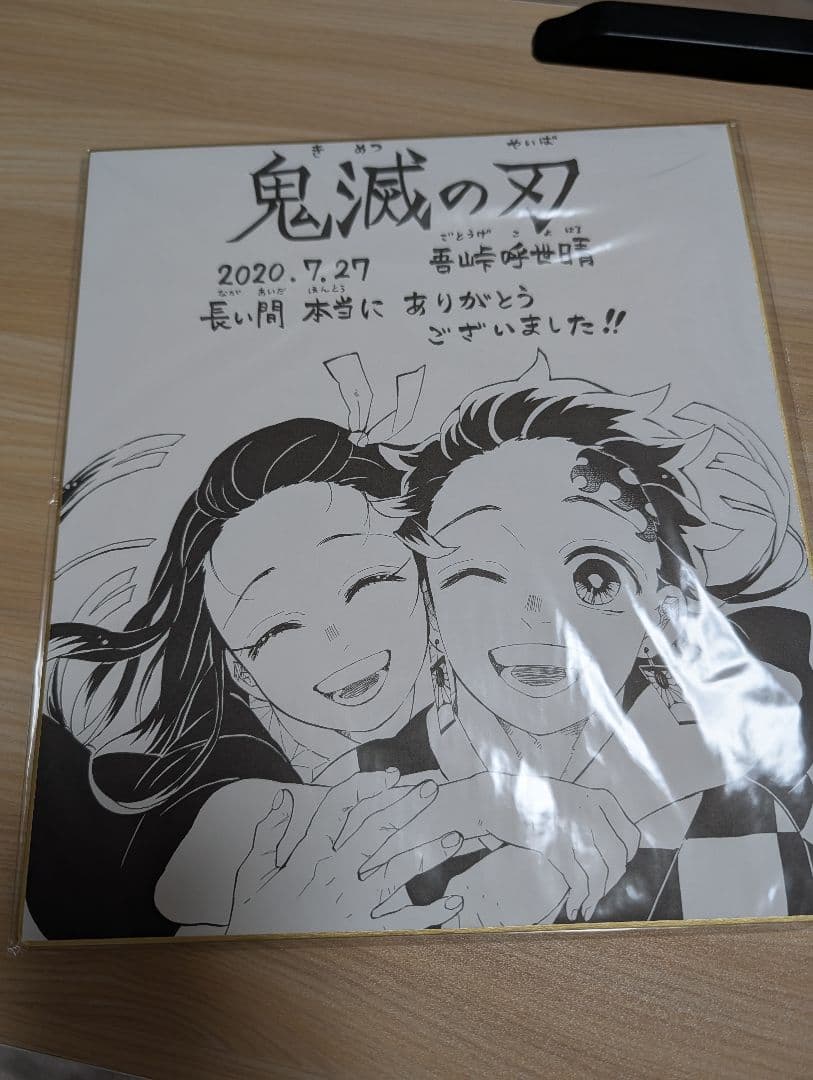 鬼滅の刃　完結記念サイン色紙