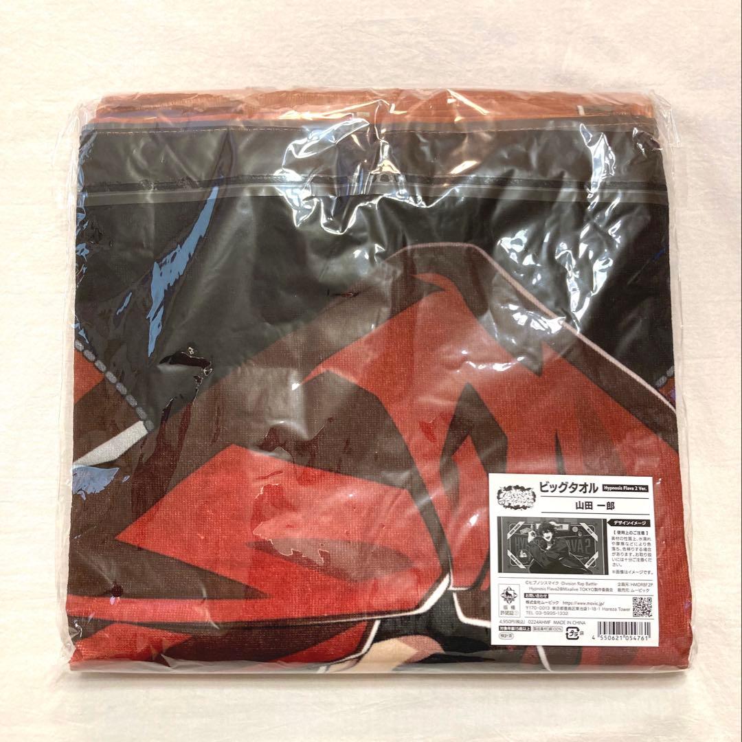 ヒプノシスマイクHypnosis Flava2 ビッグタオル 山田一郎