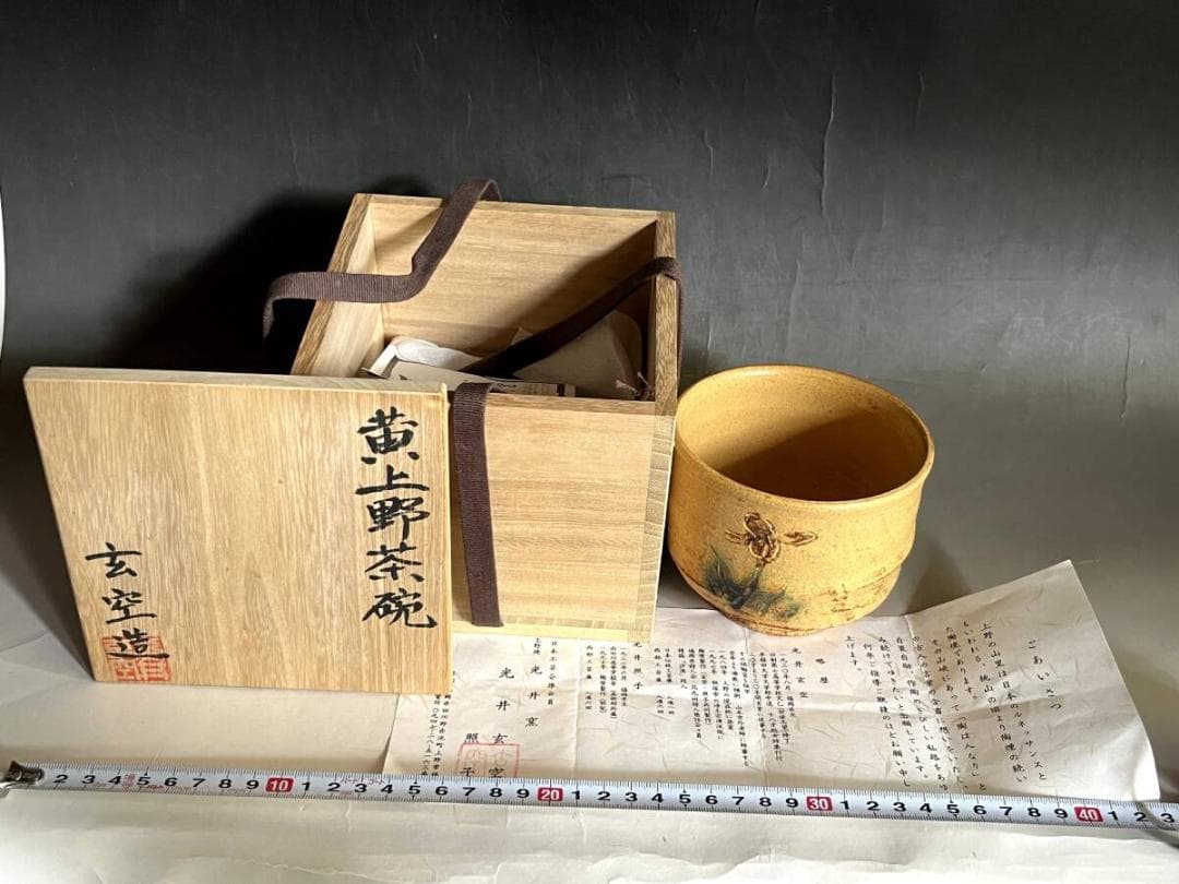 茶碗■黄上野茶碗 光井玄空造 照子 上野焼 光井窯 日本のルネッサンス 骨董品■