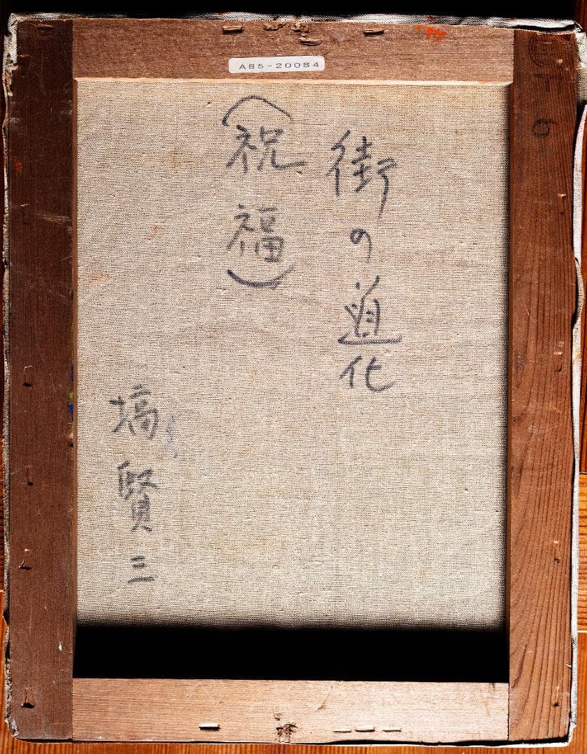 塙賢三 油彩画 「街の道化（祝福）」 F6