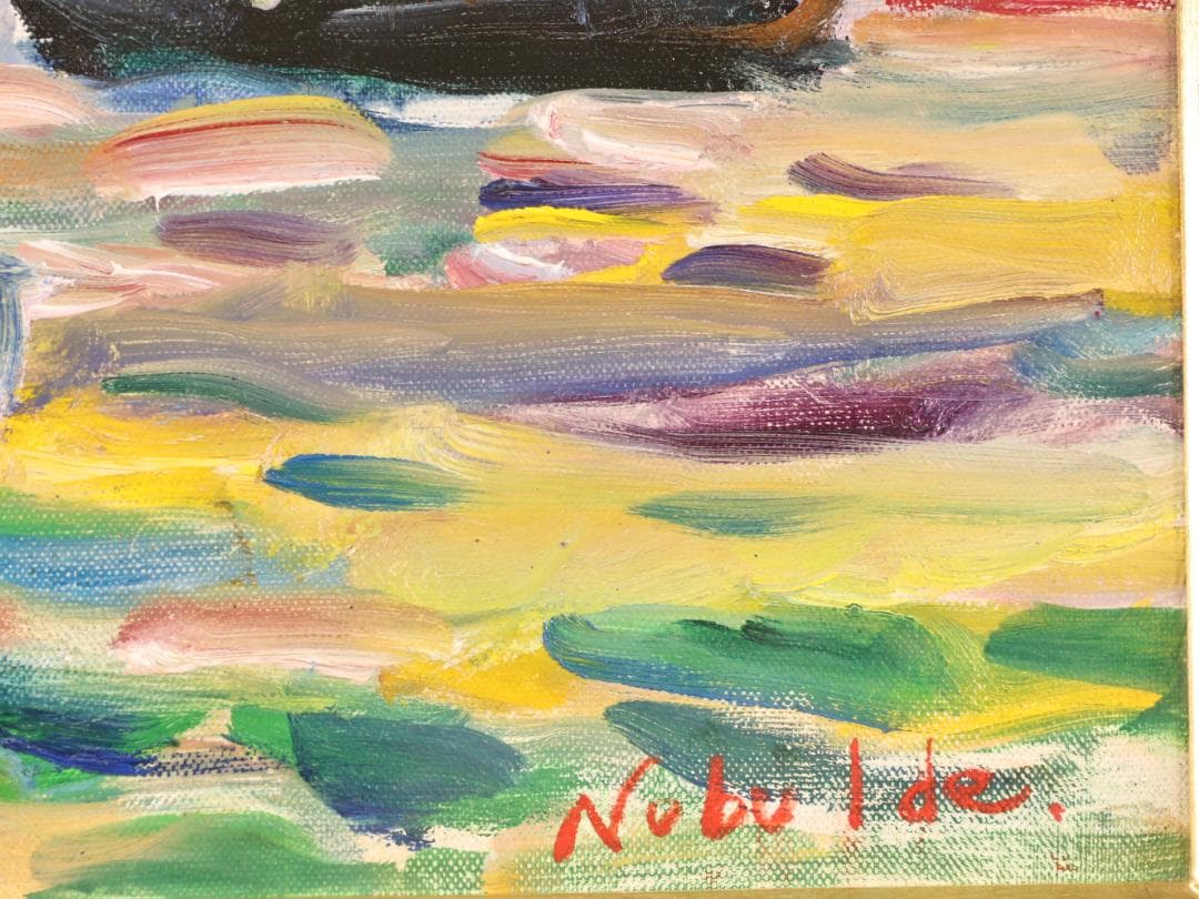 【真作】　井出宣通　「 漁船 」　F6号　油彩　直筆サイン　BK170