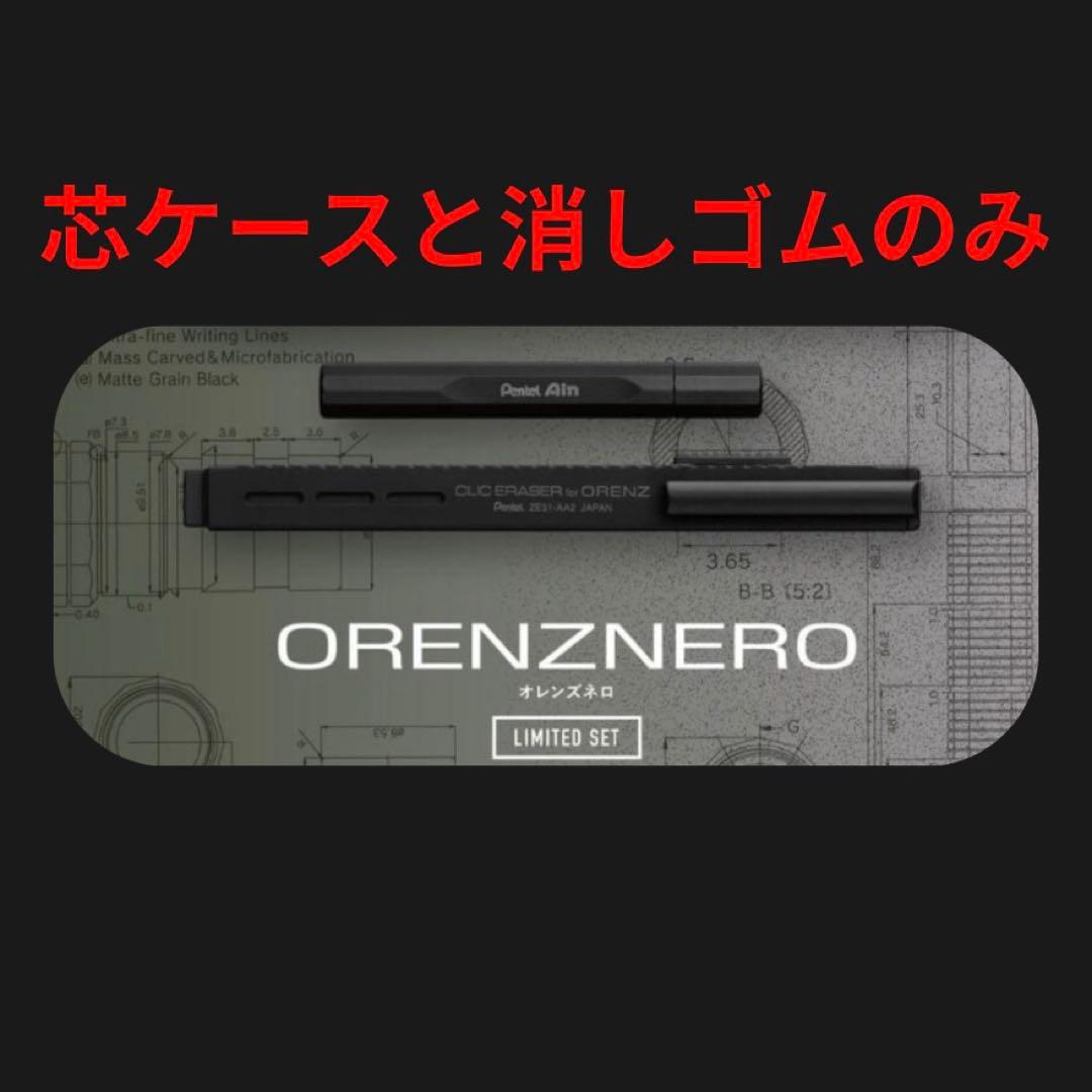 【希少・完売品】オレンズネロ 限定 シャー芯ケース＋消しゴム