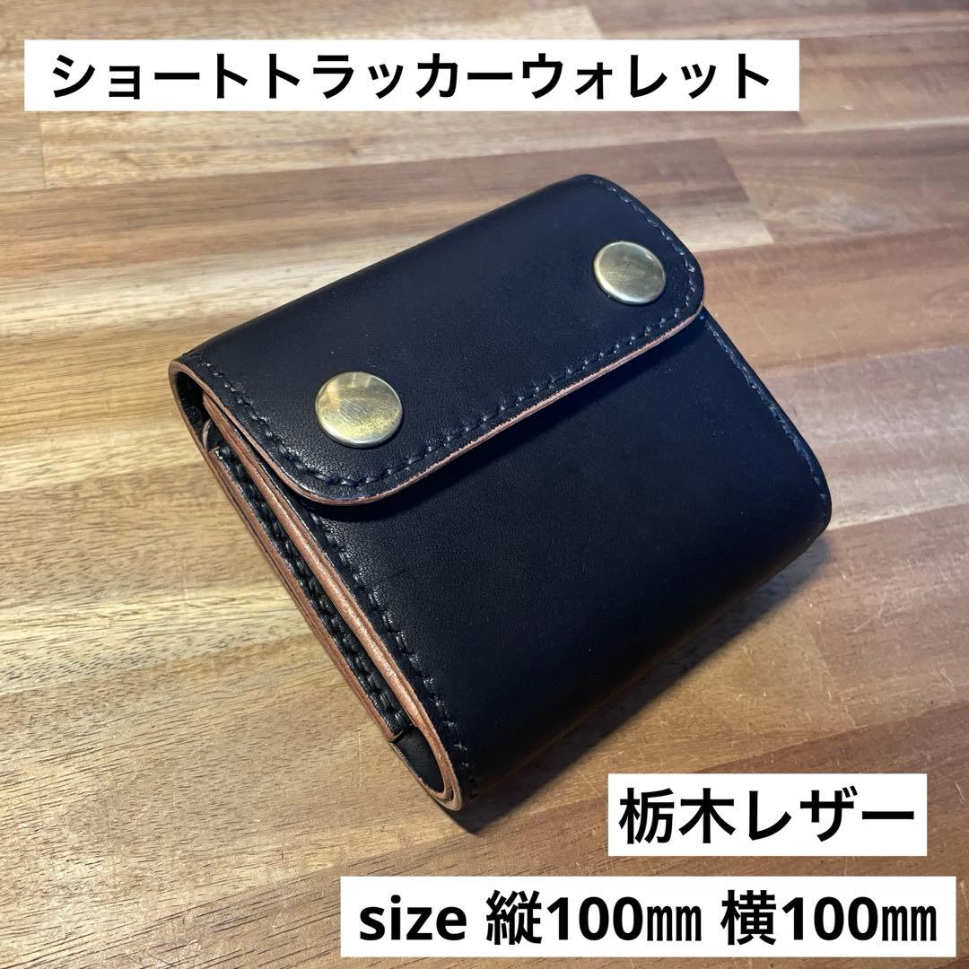 ショートトラッカーウォレット　栃木レザー　丘染めブラック　真鍮　茶芯