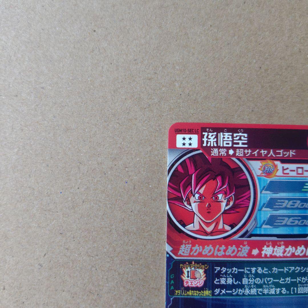 孫悟空 UGM10-SEC LC スーパードラゴンボールヒーローズ
