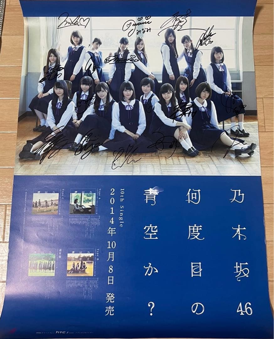 乃木坂46 直筆サイン入りポスター 何度目の青空か?当選通知コピー&おまけ付き