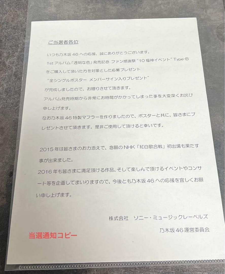 乃木坂46 直筆サイン入りポスター 何度目の青空か?当選通知コピー&おまけ付き