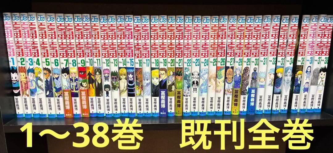 ハンターハンター　1〜38巻　全巻セット