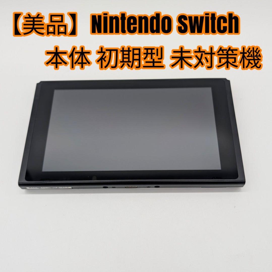 【美品】Nintendo Switch 本体 初期型 未対策機