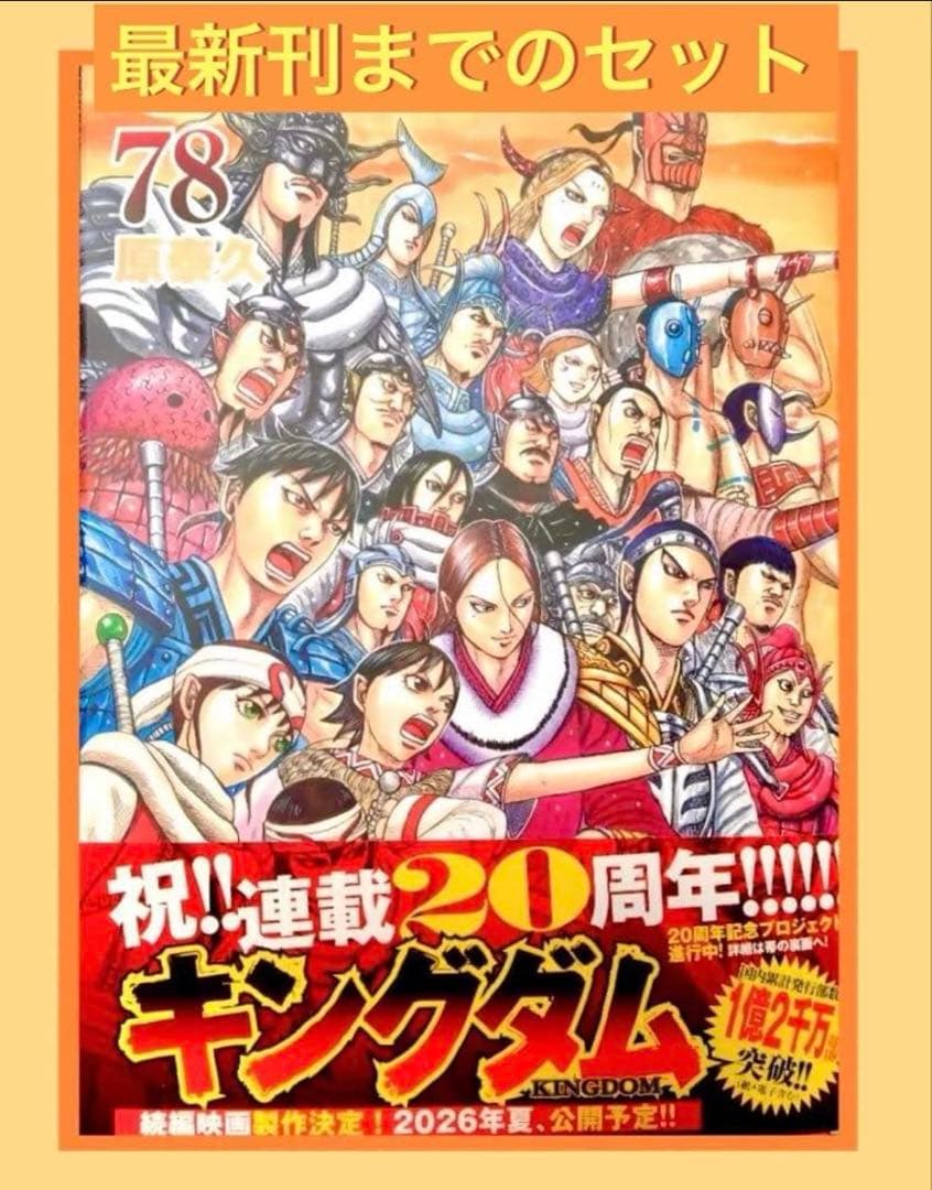 【最新刊まで】キングダム　1〜78巻まで既刊全巻セット