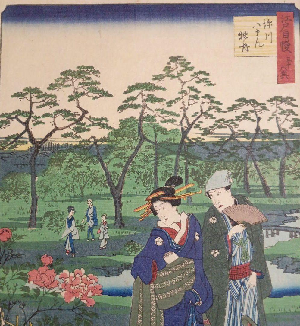 浮世絵版画、江戸自慢三十六興深川八まん牡丹、二代広重景色三代豊国人物元治元年出版