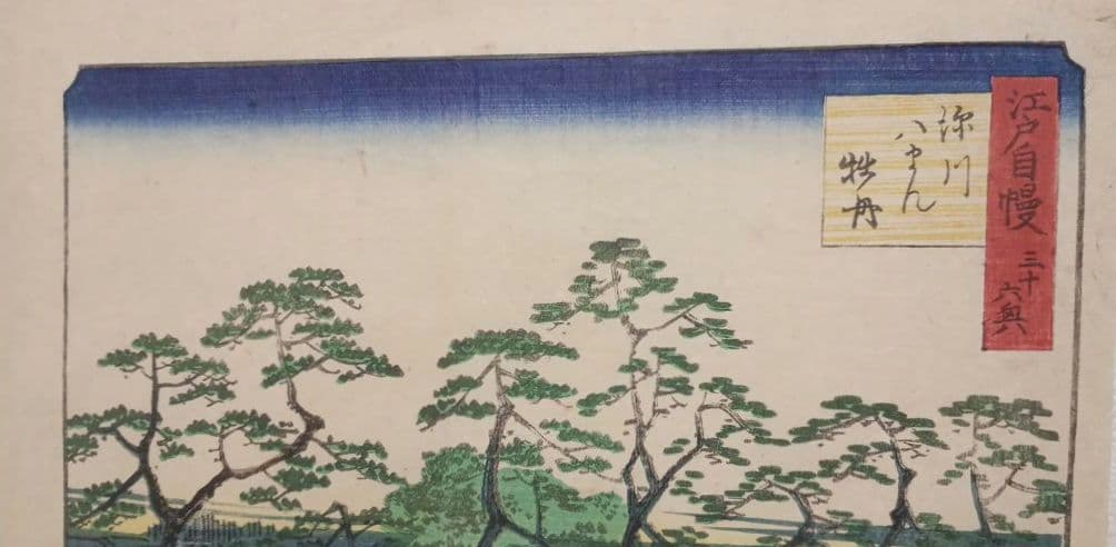 浮世絵版画、江戸自慢三十六興深川八まん牡丹、二代広重景色三代豊国人物元治元年出版