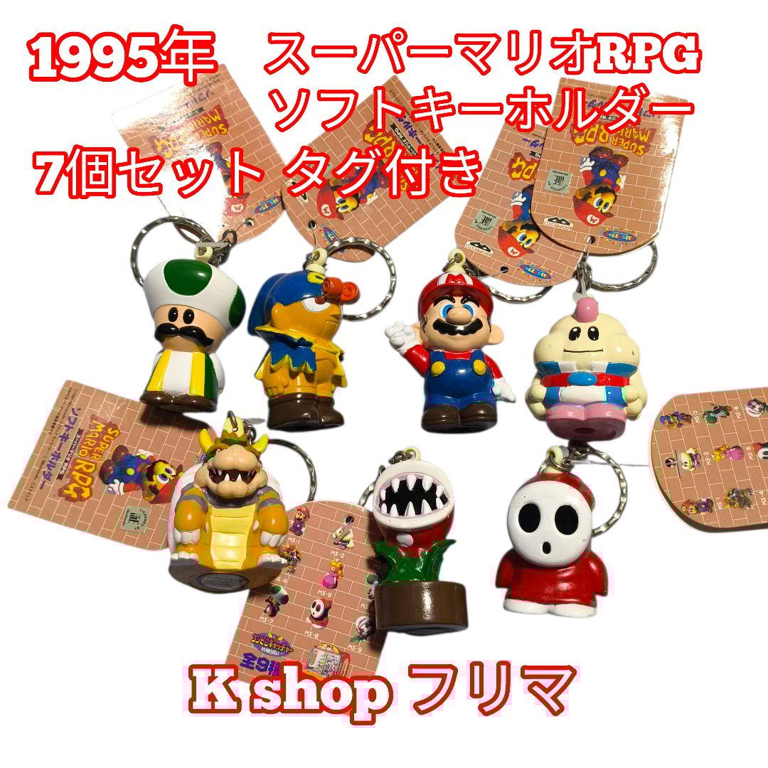 【希少品】 スーパーマリオRPG ソフトキーホルダー 7個セット