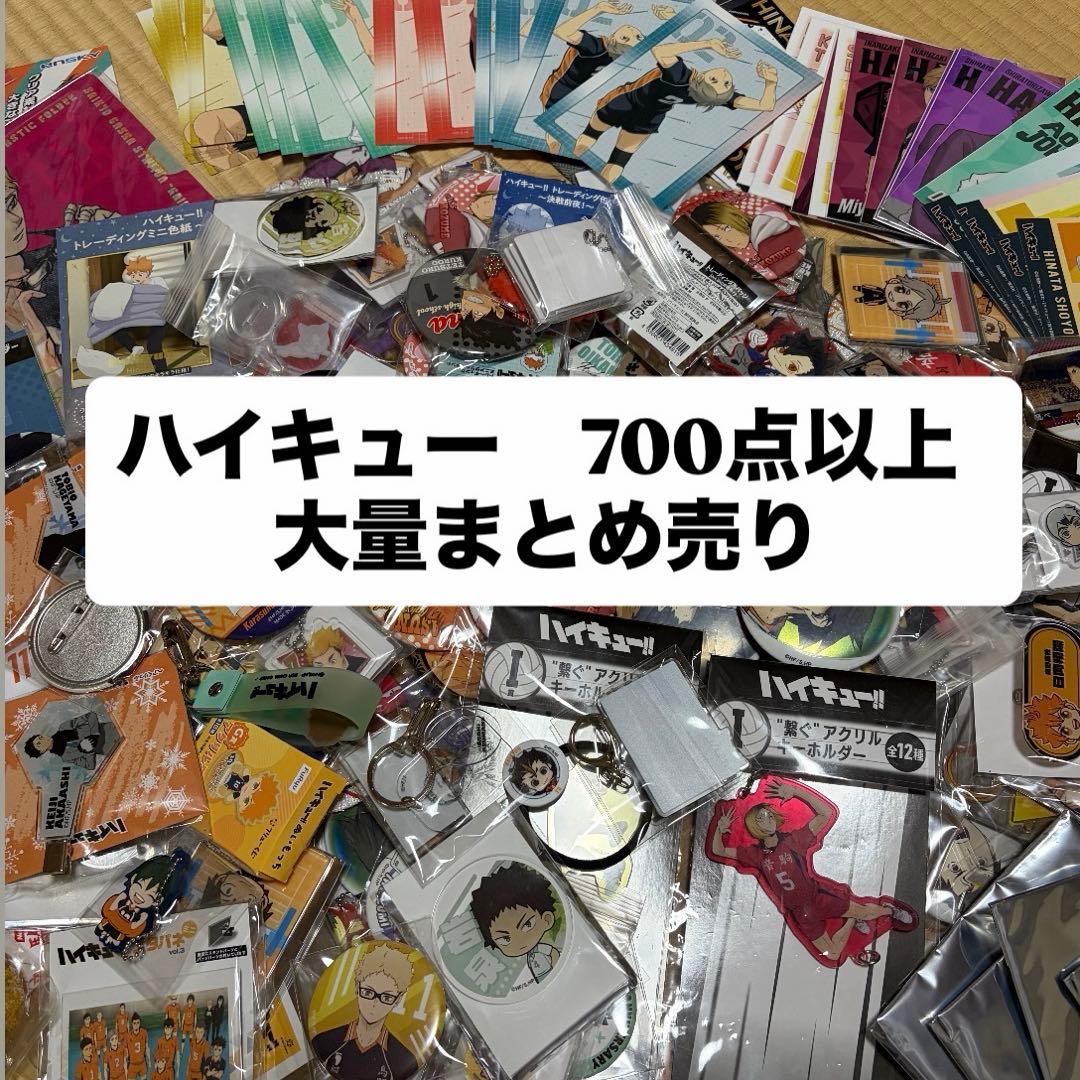 ハイキュー　まとめ売り　大量 1/22まで