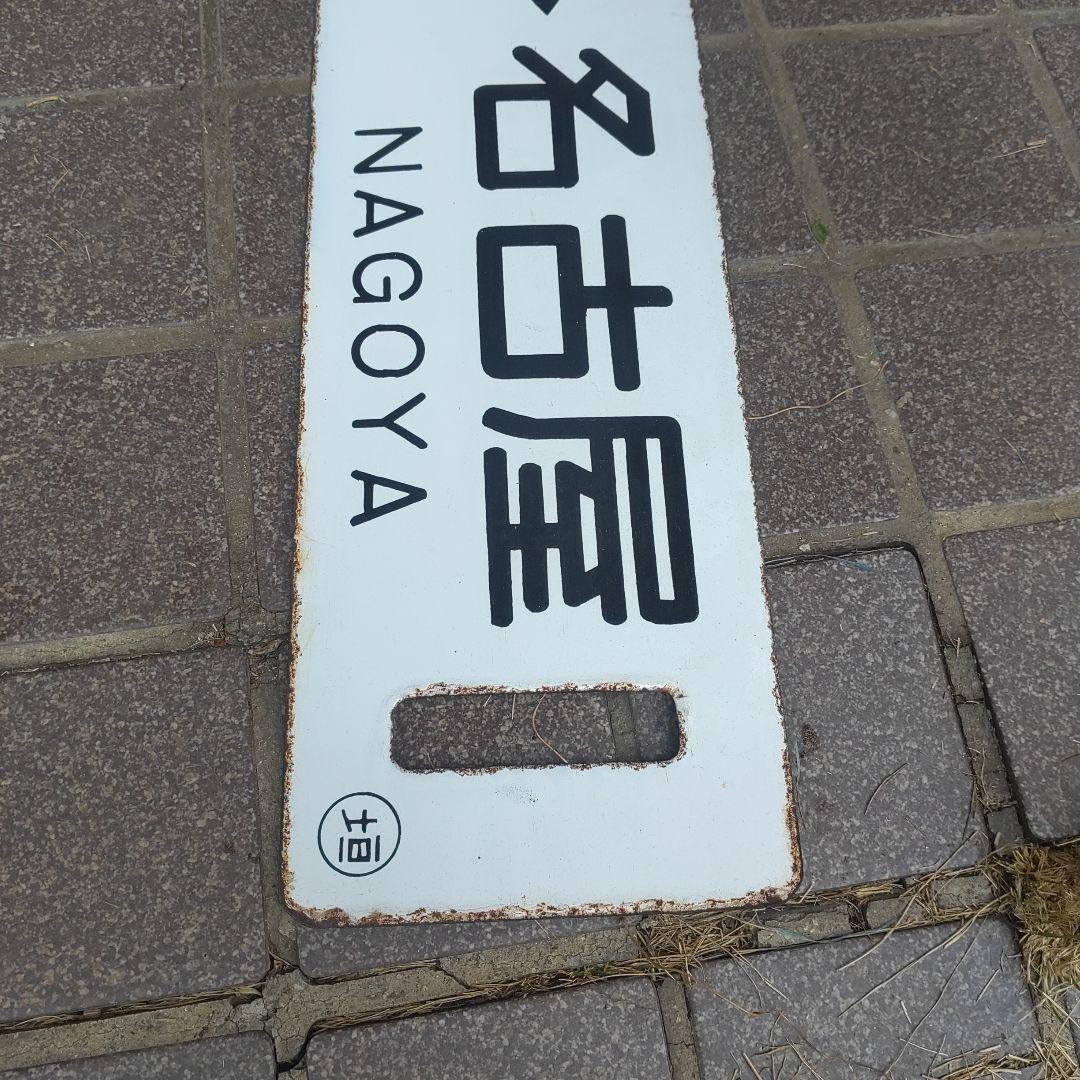 【鉄道サボ　行先板】（表）大垣⇔名古屋（裏）団体専用