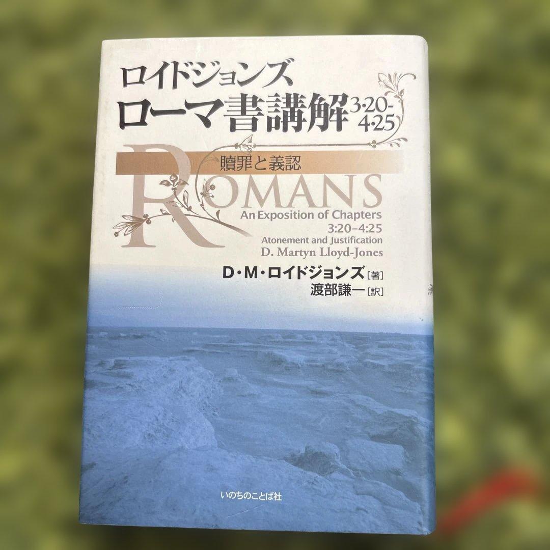 ロイドジョンズローマ書講解 : 3・20-4・25 : 贖罪と義認