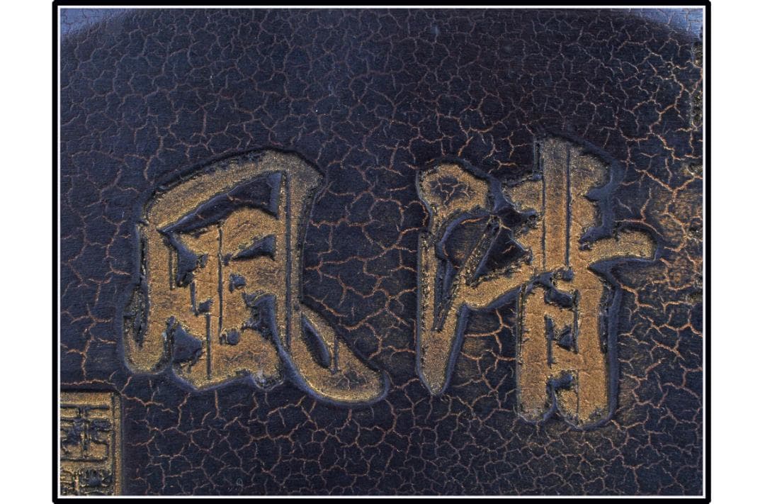 唐物　中国清時代端溪古硯　ケース付き※激安骨董品 DE1065C8-2