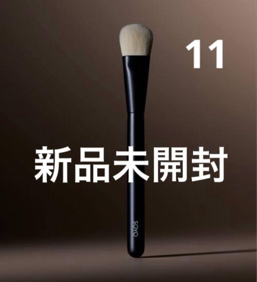 SOYO ファンデーションブラシ 未開封 11