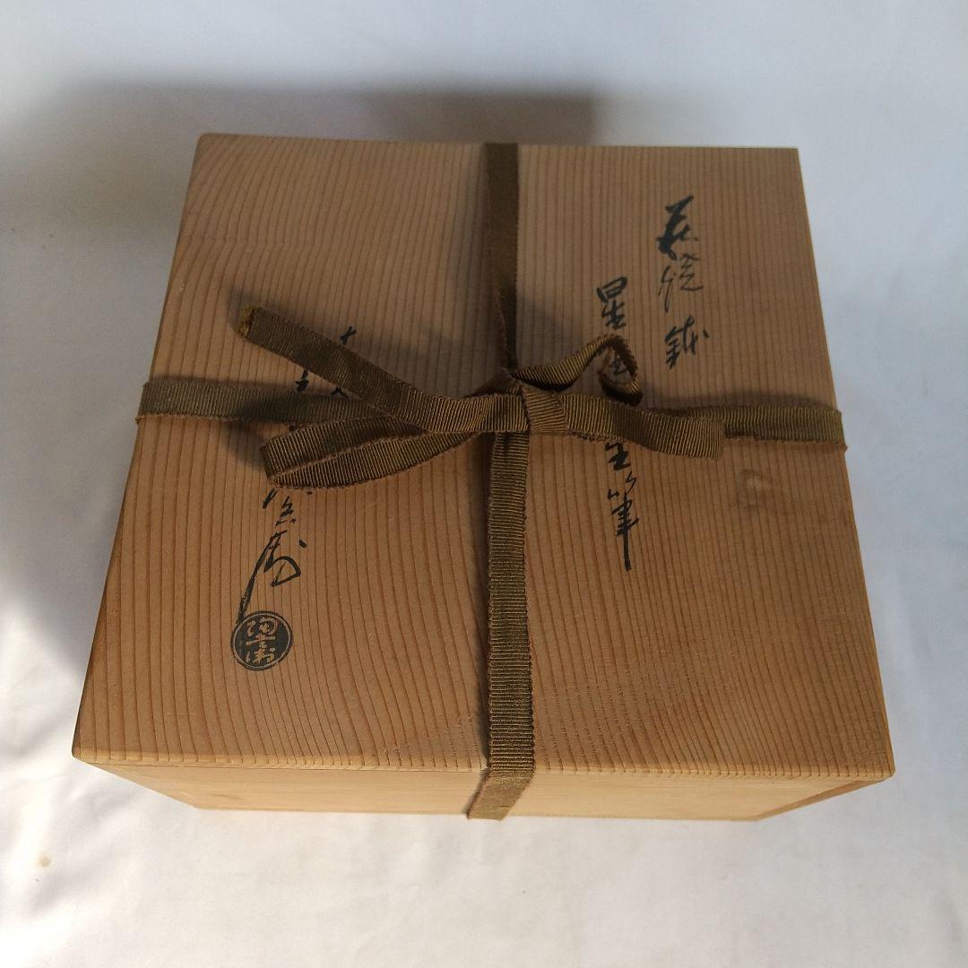 萩焼　十一代田原陶兵衛　鉢　星埜先生筆　窯傷あり