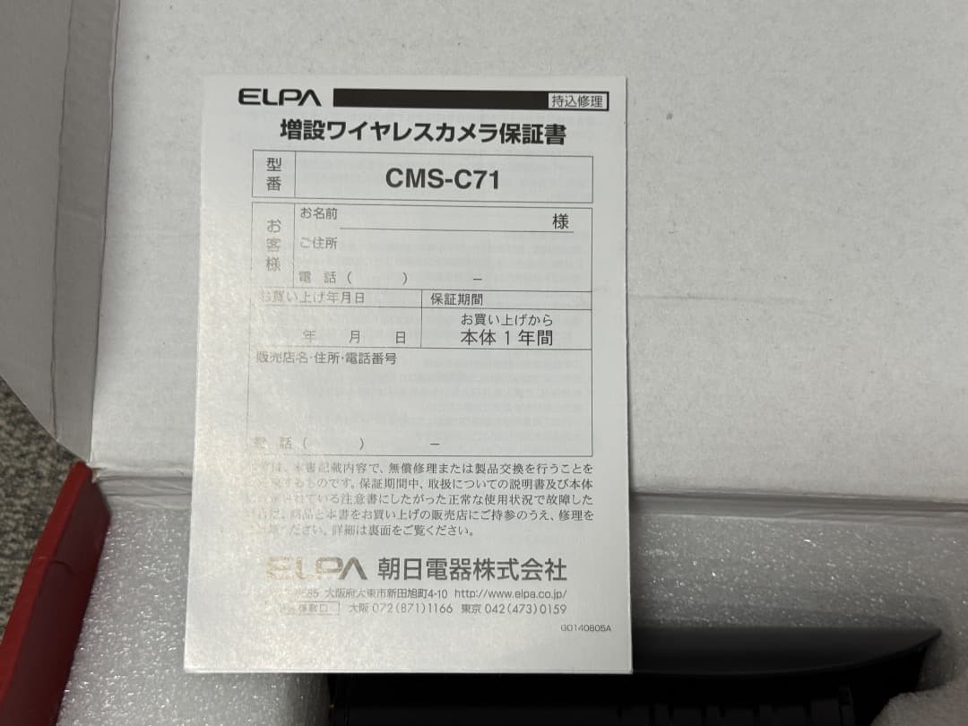 新品　未使用品　ELPA 増設用ワイヤレスカメラ CMS-C71